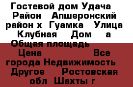 Гостевой дом Удача › Район ­ Апшеронский район х. Гуамка › Улица ­ Клубная  › Дом ­ 1а › Общая площадь ­ 255 › Цена ­ 5 000 000 - Все города Недвижимость » Другое   . Ростовская обл.,Шахты г.